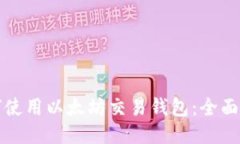 如何使用以太坊交易钱包