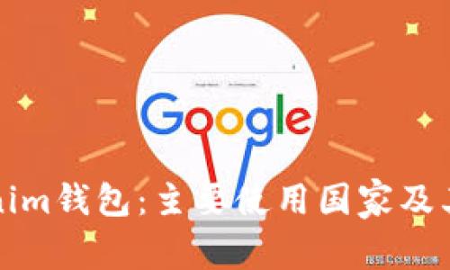 探索Tokenim钱包：主要使用国家及其影响分析