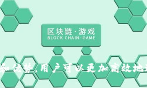  IM Token钱包内可以交易：揭秘数字资产交易的新选择 / 

 guanjianci IM Token, 数字钱包, 资产交易, 加密货币 /guanjianci 

在数字货币领域，IM Token钱包因其高效的资产管理和交易功能而备受关注。随着加密货币市场的日益成熟，用户对于交易平台的需求也日渐增加。IM Token钱包不仅仅是一个简单的资产存储工具，更是一个功能强大的交易平台，支持多种数字资产的交易。

本文将深入探讨IM Token钱包内的交易功能，分析其优势和用户体验，并回答一些常见的用户问题，帮助用户更好地了解和利用这一工具。

IM Token钱包内交易的基本概念
IM Token钱包是一款专为加密货币用户设计的数字资产管理应用，支持以太坊和以太坊链上各种代币的管理与交易。用户可以方便地在钱包内进行资产的存储、收发以及交易，而无需跳转到其他平台。

在IM Token钱包内进行交易的流程相对简单。用户首先需要在APP中创建或导入钱包，然后通过钱包将资金充值。在充值完成后，可以选择自己想交易的数字资产，输入交易金额，选择交易对，即可发起交易。该钱包内集成了去中心化交易所（DEX），用户可以直接在钱包中进行交易，免去中介手续费，安全性更高。

IM Token钱包的交易优势
使用IM Token钱包进行交易，用户可以享受一系列的优势：

ul
  listrong安全性高：/strongIM Token使用多重签名技术和密码保护，确保用户资产安全。所有交易都在用户的设备上进行，私钥不会上传服务器，降低了被攻击的风险。/li
  listrong去中心化：/strongIM Token支持去中心化交易，不必依赖中心化交易所，用户在掌握自己资金的同时，也减少了被平台限制的风险。/li
  listrong界面友好：/strongIM Token拥有直观的用户界面，交易操作简单易懂，适合各类型的用户，包括初学者和专业交易员。/li
  listrong多种资产支持：/strongIM Token不仅支持以太坊及其ERC20代币，还支持多种主流数字资产的管理与交易，满足了用户的多元化需求。/li
/ul

用户如何在IM Token内进行交易
为了帮助用户更好地理解如何在IM Token内进行交易，下面详细分析了操作步骤：

ol
  listrong下载和安装IM Token钱包：/strong用户可以在官方应用商店下载IM Token钱包，并按照提示进行安装。/li
  listrong创建钱包或导入已有钱包：/strong首次使用的用户需创建新钱包，已存在钱包的用户可选择导入，输入助记词进行恢复。/li
  listrong充值资产：/strong用户可以通过选择“充值”功能，获取钱包地址，向该地址转入所需交易的数字资产。/li
  listrong选择交易功能：/strong在钱包主界面，用户可以选择“交易”模块，进入交易页面。/li
  listrong选择交易对：/strong用户可根据自己的需求选择想交易的数字资产对，如ETH/USDT。/li
  listrong输入交易金额：/strong在选择好交易对后，用户需要输入希望交易的数量。/li
  listrong确认交易：/strong检查交易信息无误后，用户点击“确认”进行交易。交易完成后，用户可在钱包中查看交易记录。/li
/ol

IM Token钱包的常见问题解答

为了让用户更好地理解IM Token钱包及其交易过程，我们将探讨一些常见问题及其解答。

问题一：IM Token钱包的安全性如何保障？
IM Token在安全性方面采取了多种措施，以确保用户的资产安全：

ul
  listrong私钥本地存储：/strongIM Token采用私钥本地存储的方式，用户的私钥存储在其设备上，并不在服务器上保存，大大降低了黑客攻击的风险。/li
  listrong多重签名保护：/strongIM Token采用多重签名技术，需要多个条件才能完成操作，提高了资金被盗取的难度。/li
  listrong密码保护：/strong用户在钱包内设置的密码可以保护账户防止未经授权的访问，确保只有用户本人能够进入其钱包。/li
  listrong安全审计：/strongIM Token定期进行安全审计，检测潜在的漏洞与威胁，及时修复系统缺陷，维护钱包的安全性。/li
/ul

此外，用户也需注意自身的安全措施，例如定期更新密码，不轻易分享助记词，谨防钓鱼网站和恶意软件的侵害。

问题二：IM Token钱包支持哪些数字资产交易？
IM Token钱包支持众多数字资产，其中包括主流的加密货币如下：

ul
  listrong比特币（BTC）：/strong尽管IM Token以以太坊为基础，但用户仍可通过跨链功能，进行比特币的充值与交易。/li
  listrong以太坊（ETH）：/strong作为IM Token的核心资产，以太坊的管理和交易是在钱包中的主要功能。/li
  listrongERC20代币：/strongIM Token支持几乎所有ERC20代币的交易，包括USDT、LINK、BAT等，用户可根据平台动态添加需要的资产。/li
  listrong其他链上资产：/strongIM Token还逐渐支持其他主流链的资产交易，如BSC链、Polygon等，为用户提供更多选择。/li
/ul

这样的多资产支持，使得IM Token钱包成为用户管理和交易数字资产的强大工具，同时用户也能够在不同链之间自由切换，资产配置。

问题三：IM Token钱包如何进行跨链交易？
IM Token钱包内置了跨链功能，允许用户在不同区块链之间转移资产。下面是进行跨链交易的步骤：

ol
  listrong选择跨链功能：/strong在钱包界面中，用户需要选择“跨链”选项。/li
  listrong选择源链和目标链：/strong用户可选择发送资产的区块链（如以太坊）及接收资产的区块链（如BSC）。/li
  listrong输入转账金额：/strong用户需要根据需要输入希望转账的金额。/li
  listrong确认并提交交易：/strong用户再次核对信息无误后，点击确认，系统将自动处理跨链交易。/li
/ol

跨链交易的实现，使得IM Token的用户可以更自由地操作自己的资产，充分利用不同区块链的优势与机会，提升了整体的资产流动性。

问题四：IM Token钱包的交易费用是多少？
IM Token钱包内的交易费用通常较低，具体费用依赖于网络拥堵程度和所选资产的不同。例如，以太坊网络在高峰时段的GAS费较高，而在网络空闲时则会降低。此外，IM Token本身并不收取额外的交易手续费，用户只需支付网络手续费即可，交易更具成本效益。

用户在进行交易时，可以根据钱包界面的费用提示，选择适合自己的交易时机，提高交易效率，减少成本。

问题五：如何提升IM Token钱包的使用体验？
为了提高用户在IM Token钱包的使用体验，用户可以采取以下方式：

ul
  listrong定期更新APP：/strong确保加载最新的功能和安全补丁，获取最佳的使用体验。/li
  listrong熟悉界面与功能：/strong利用官方教程或社区资源，快速了解如何使用各个功能，减少操作中的疑惑。/li
  listrong参与社区互动：/strong加入IM Token的社区，获取最新的项目动态、功能更新与问题解答，增强用户黏性。/li
  listrong保持资产多样化：/strong通过IM Token进行多种数字资产的管理与交易，降低投资风险的同时，增加盈利机会。/li
/ul

通过以上方式，用户不仅能够有效提升自己的交易体验，还能在数字资产的管理上取得更多的收益。

综上所述，IM Token作为一款强大的数字钱包，不仅具备丰富的资产管理功能，还提供便捷的交易体验。通过全面了解IM Token的操作特点和优势，用户可以更加高效地进行数字资产的管理和交易。