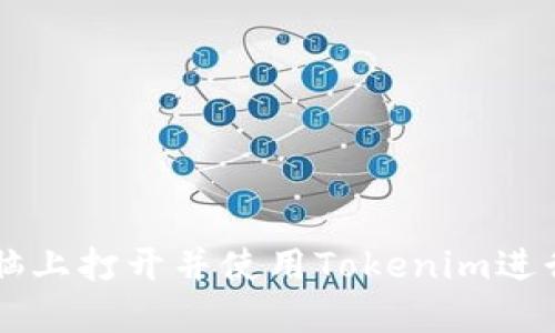 如何在电脑上打开并使用Tokenim进行加密交易