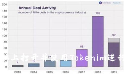 如何在电脑上打开并使用Tokenim进行加密交易