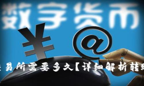 从Tokenim转到交易所需要多久？详细解析转账时间及注意事项