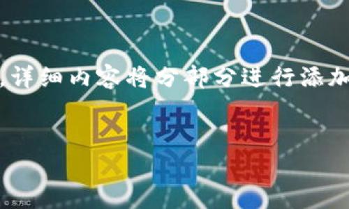 由于内容较长，以下是、关键词、以及大纲和问题，详细内容将分部分进行添加。若需完整字数或更多部分，请告知我逐步扩展。


探讨Tokenim授权钱包的安全问题与解决方案