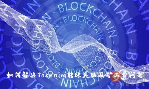 如何解决Tokenim转账失败及矿工费问题