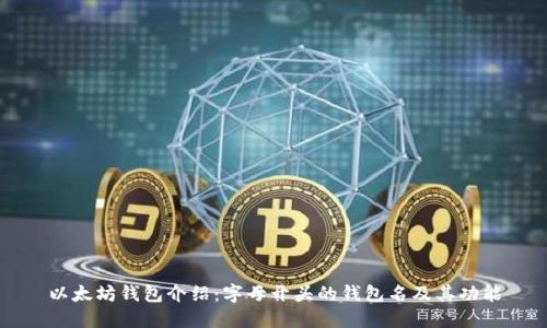 以太坊钱包介绍：字母开头的钱包名及其功能