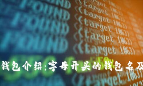 以太坊钱包介绍：字母开头的钱包名及其功能