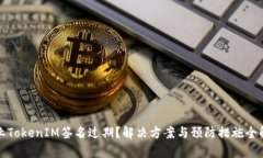 企业TokenIM签名过期？解决
