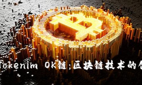 深入解析Tokenim OK链：区块链技术的创新与应用