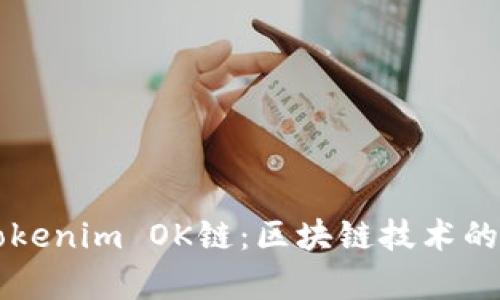 深入解析Tokenim OK链：区块链技术的创新与应用