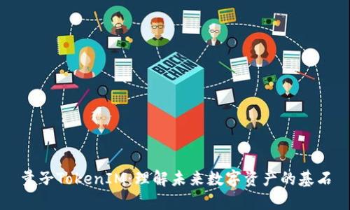 量子TokenIM：理解未来数字资产的基石