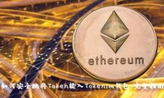 如何安全地将Token输入To