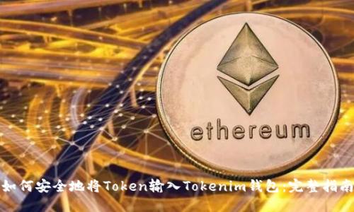 如何安全地将Token输入Tokenim钱包：完整指南