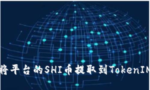 如何将平台的SHI币提取到TokenIM钱包