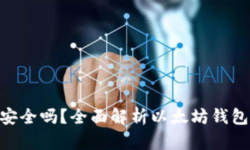 下载以太坊钱包ETH安全吗？全面解析以太坊钱包的安全性与使用指南