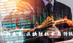 数字货币金融的未来：区