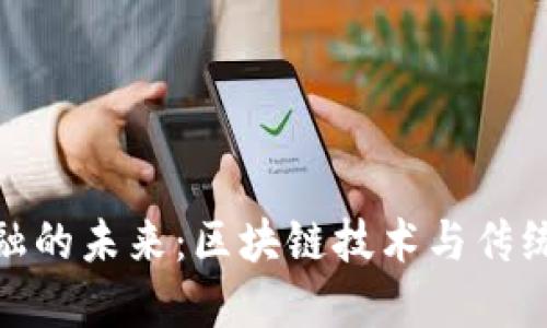 数字货币金融的未来：区块链技术与传统金融的结合