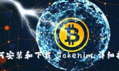 如何安装和下载 Tokenim：详