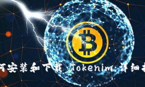 如何安装和下载 Tokenim：详细指南