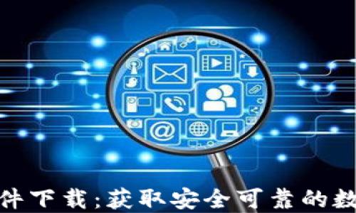 
最新Tokenim软件下载：获取安全可靠的数字货币交易平台