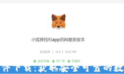 
最新Tokenim软件下载：获取安全可靠的数字货币交易平台