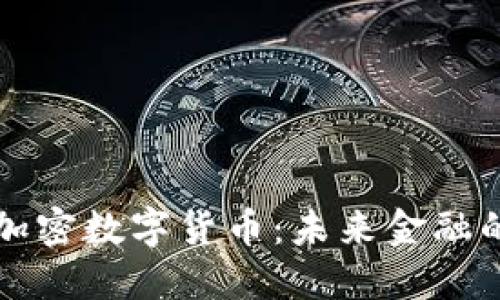 了解区块链加密数字货币：未来金融的变革与机遇