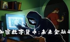 了解区块链加密数字货币