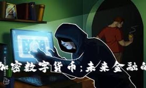 了解区块链加密数字货币：未来金融的变革与机遇