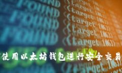 如何使用以太坊钱包进行