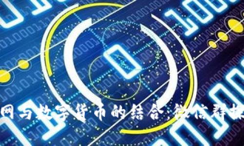探索物联网与数字货币的结合：微信群探讨新机遇