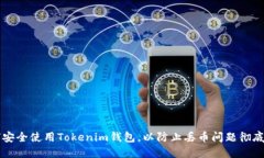 如何安全使用Tokenim钱包，