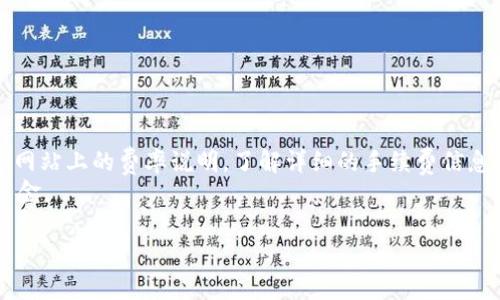   如何使用BTC激活Tokenim账户？ / 
 guanjianci BTC, Tokenim, 激活账户, 加密货币 /guanjianci 

在这个数字化和加密金融快速发展的时代，越来越多的人开始涉足加密货币的世界。其中，比特币（BTC）无疑是最受欢迎和被广泛接受的加密货币之一。与此同时，Tokenim作为一个加密货币平台，为用户提供了交易、存储和管理加密资产的工具。许多初心者在使用Tokenim时会遇到激活账户的问题，特别是使用比特币进行激活时。本文将详细介绍如何使用BTC激活Tokenim账户，并解答相关的常见问题。

一、什么是Tokenim？
Tokenim是一个加密货币交易平台，它致力于为用户提供安全、便捷的加密货币交易服务。用户可以在Tokenim上进行各种加密资产的交易、存储和管理，平台支持多种主流加密货币，包括比特币、以太坊等。Tokenim平台同时提供了用户友好的界面和强大的安全措施，以确保用户的资产安全。此外，Tokenim还为用户提供了丰富的资源和工具，帮助他们更好地理解和参与加密市场。

二、如何使用BTC激活Tokenim账户
在Tokenim上激活账户的过程相对简单。以下是使用BTC激活Tokenim账户的具体步骤：

h4步骤1：创建Tokenim账户/h4
首先，用户需要访问Tokenim的官方网站，找到注册或创建账户的选项。用户需要填写一些基本信息，例如电子邮件地址、密码等。务必选择一个强密码，并确保所提供的电子邮件地址是有效的，以便接收账户验证信息。

h4步骤2：验证电子邮件/h4
注册完成后，Tokenim将向用户提供的电子邮件地址发送一封验证邮件。用户需要点击邮件中的链接以验证其电子邮件地址，这是确保账户安全的重要步骤。

h4步骤3：登录Tokenim账户/h4
验证完成后，用户可以使用注册时提供的电子邮件和密码登录Tokenim账户。在首次登录时，可能会被要求设置两步验证（2FA），建议启用这一功能，以增加账户的安全性。

h4步骤4：获取BTC地址/h4
登录后，用户需要找到“充值”或“存款”选项。在这里，用户将被提供一个比特币存款地址。每个Tokenim账户都有一个唯一的比特币地址，用于接收以BTC形式的资产。

h4步骤5：使用钱包发送BTC/h4
用户需要打开自己的比特币钱包，输入Tokenim提供的比特币地址，选择要发送的比特币数量，确认交易，并发送此比特币。交易完成后，用户需耐心等待区块验证，通常需几分钟至数小时不等。

h4步骤6：确认到账/h4
一旦BTC成功到达Tokenim账户，用户将收到通知，且账户余额中会显示相应的BTC数量。此时，Tokenim账户已成功激活，用户可以开始交易或使用平台的其他服务。

三、相关问题解答

h4问题1：如果我在激活过程中遇到问题，该如何处理？/h4
如果您在Tokenim账户激活过程中遇到任何问题，如无法接收验证邮件、登录失败或资金未到账等情况，您可以采取以下措施：
首先，检查电子邮件垃圾箱，确保验证邮件没有被误判为垃圾邮件。如确认未收到验证邮件，您可以尝试再次发送验证邮件，通常在账户设置中可以找到相关选项。
若登录失败，确认输入的电子邮件及密码无误，且注意密码区分大小写。如果多次失败超出限制，可能需要重置密码。平台一般会提供重置密码的功能。
至于资金未到账的情况，请检查您的交易记录，确认BTC已成功发送至Tokenim地址。一旦确认交易，经常会有一些网络拥堵导致延迟到账，建议耐心等待，但若超过一天仍未到账，可以联系Tokenim的客服寻求帮助。

h4问题2：Tokenim是否支持其他加密货币的激活？/h4
是的，Tokenim不仅支持比特币（BTC）的激活，还支持多种其他主流加密货币。用户可以使用不同类型的加密货币为其Tokenim账户充入资金，激活账户后的流程类似，用户只需按照平台提供的特定地址发送相应类型的加密资产即可。
平台通常会提供详细说明，指导用户如何使用不同加密货币进行充值。建议在进行激活前，确认所使用的加密货币是否在Tokenim支持的列表中，避免因不兼容的资产而导致的资金损失。

h4问题3：Tokenim的安全性如何？/h4
在选择加密货币交易平台时，安全性是用户最关注的一个方面。Tokenim在这方面采取了多种措施来保护用户的资产安全，包括使用高标准的加密技术、冷存储钱包、两步验证等。平台的冷存储策略意味着大部分用户资产存放在离线钱包中，降低了遭到黑客攻击的风险。
此外，Tokenim还会定期进行系统安全检查和审计，确保交易系统的安全性。同时，用户也需承担部分责任，建议用户采取强密码及启用两步验证等额外安全措施，以保护自己的账户免遭恶意攻击。

h4问题4：如何提高在Tokenim上的交易效率？/h4
要提高在Tokenim上的交易效率，有几个策略可以参考。首先，用户应该充分理解市场趋势，关注实时新闻和事件，以便在市场波动时及时做出反应。
其次，用户可以利用Tokenim提供的分析工具和图形界面，帮助其更好地把握市场动态。此外，设置止损和止盈订单可以在避免重大损失的同时，也能确保在有利时及时实现利润。
最后，保持对API服务的熟悉也能提高交易速度，对于有编程能力的用户，可以借助自动化工具实现高频交易，以实现最佳的交易效率。

h4问题5：Tokenim有手续费吗？如果有，如何计算？/h4
是的，Tokenim在交易和提款时会收取一定的手续费。手续费的具体数额通常取决于交易类型（如普通交易或速汇交易）、交易量等因素。在进行交易前，用户可以查看Tokenim的官方网站上的费率说明，了解详细的手续费信息。
一般而言，手续费通常以交易总额的百分比计算，尤其在高频交易时，手续费开销会积少成多。因此，用户在选择交易方式时需考虑手续费的影响，尽量减少不必要的交易，从而节省资金。

希望通过本文的介绍，您能更好地理解如何使用BTC激活Tokenim账户及其相关问题。如果还有其他疑问，欢迎随时咨询Tokenim的客服以获得更多帮助。