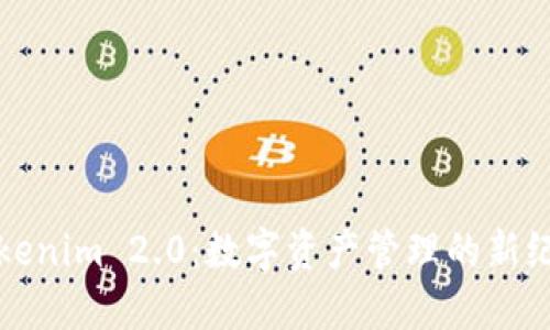 Tokenim 2.0：数字资产管理的新纪元