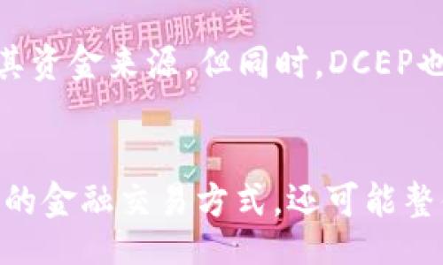 bero/bero
数字货币, DCEP, 发行时间, 中央银行数字货币, 人民币数字货币/guanjianci

DCEP数字货币的背景
近年来，全球各国央行纷纷投入数字货币的研发与试点工作，尤其在金融科技与区块链技术快速发展的背景下，数字货币不仅是技术创新的体现，也是国家金融安全与国际竞争力的战略工具。DCEP，即“数字货币/电子支付”，是中国人民银行推出的法定数字货币，其目的在于寻求金融创新，推动数字经济的发展，以及应对不断变化的国际金融格局。

DCEP的发行时间
DCEP的正式发行时间至今尚未有一个固定的时间节点，但在2014年，中国人民银行开始了对数字货币的研究，经过多年的准备，DCEP在2020年首次进入公众视野，并在多个城市进行试点。在2020年12月，中共中央政治局会议提到要加快数字人民币的研发和推广，显示出国家对DCEP重视程度的提升。
2021年上半年，中国多个城市如深圳、苏州、成都等地展开了DCEP的试点项目，大规模开展了相关的应用场景，试图通过实地试点来检验和数字人民币的使用体验。

DCEP的功能与优势
DCEP不仅仅是纸币的数字化，它具有多种功能和优势：
ul
  listrong交易安全性：/strongDCEP运用加密技术，确保交易过程中的信息安全，减少金融诈骗和欺诈。/li
  listrong跨境支付效率：/strongDCEP有助于提升跨境支付的效率，降低国际贸易中的汇兑成本，促进人民币的国际化。/li
  listrong现金流动监控：/strongDCEP作为法定货币，其流通可以被严格监控，帮助国家更好地管理货币政策，防止洗钱和其他非法交易。/li
/ul

如何获取DCEP
获取DCEP的主要途径是通过各类银行和金融机构的应用程序。例如，用户可以通过各大商业银行的App进行DCEP的申请和充值。然而，由于DCEP仍在试点阶段，想要获取相关的数字货币，用户需要注意试点地区的相关政策，有可能存在名额限制或申请条件。
用户完成实名认证后，可以通过银行App申请DCEP钱包，并进行充值、转账等操作。这一过程相对简单便捷，用户只需遵循相关指引即可完成。

DCEP和比特币的比较
DCEP和比特币在多个方面存在显著差异。
ul
  listrong监管程度：/strongDCEP是由中央银行发行的法定数字货币，受法律保护。而比特币是去中心化的数字货币，没有任何国家的法律保障。/li
  listrong价值稳定性：/strongDCEP与人民币锚定，其价值相对稳定。而比特币的价格波动剧烈，存在投机风险。/li
  listrong使用目的：/strongDCEP的主要用途在于日常消费和金融交易，而比特币更多被视作投资品。/li
/ul

DCEP未来的发展前景
DCEP的推出标志着中国在数字货币领域迈出了重要一步。未来，随着技术的不断进步和应用场景的逐步扩大，DCEP有可能会在更广泛的领域得到应用。这不仅能够推动国内经济的发展，也将为全球经济和金融市场带来新的变化。
而在国际合作方面，DCEP也被寄予希望，将为“一带一路”倡议的推动提供金融支持，有望促进沿线国家的金融稳定与发展。

常见问题解答

问题一：DCEP和其他数字货币有哪些区别？
DCEP是中国人民银行推出的法定数字货币，而比特币、以太坊等则是市场主导的加密货币。由于DCEP由人民银行担保，属于法定货币，所以其使用场景和法律地位大不相同。比特币等加密货币经历了多个国家的监管考量，面临较大的法律风险，而DCEP则具有更为明确的法律支持。

问题二：DCEP的安全性如何保证？
DCEP的安全性主要来源于其技术架构，通过区块链技术和加密算法保证数据的安全。从技术层面上说，DCEP的交易信息都是经过加密的，并且交易记录会被存储在多个节点上，确保数据不会被篡改。同时，中央银行对DCEP的整个生态环境进行监管，进一步保证了其安全性。

问题三：如何评估DCEP的经济影响？
DCEP的经济影响可以从多个维度进行评估，包括对货币政策的影响、对传统金融体系的冲击、对国际贸易的促进等。首先，DCEP可能会使得货币政策的执行效率提升，增强中央银行对货币供应量的控制力。其次，DCEP可能会影响传统银行的业务模式，促使其进行数字化转型，适应新的市场环境。而在国际贸易方面，DCEP的推出将有助于推动人民币国际化，增强中国在全球经济中的话语权。

问题四：DCEP的使用场景有哪些？
DCEP的使用场景包括但不限于日常消费、支付、跨境交易和公共服务等。例如，用户可以利用DCEP进行购物、支付水电费、购买保险等。而在跨境交易中，DCEP能够提高支付效率，降低风险。此外，在公共服务领域，DCEP也可用于政府发放补贴、数字身份认证等方面，为社会提供更多的便利。

问题五：DCEP是否会影响传统银行的利益？
DCEP的推出必然会对传统银行的业务模式产生一定影响。首先，银行可能会面对来自DCEP的竞争，导致业务收入下降。其次，DCEP的流通可能会降低银行对存款的吸引力，进而影响其资金来源。但同时，DCEP也为传统银行提供了转型的机遇，例如，银行可以通过提供DCEP的相关服务，增强自身的竞争力。因此，传统银行的未来发展需要在适应新变化的同时找到新的增长点。

总结
DCEP作为中国的重要金融创新，标志着一个数字货币时代的到来。尽管它还处于试点阶段，但其潜在的经济与社会效益已开始引起广泛关注与讨论。展望未来，DCEP不仅将改变人们的金融交易方式，还可能整体提升国家的经济运作效率。