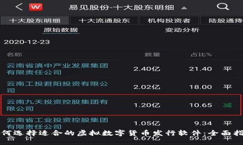 如何选择适合的虚拟数字货币发行软件：全面指南