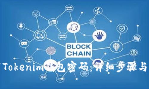 如何重新设置Tokenim钱包密码：详细步骤与常见问题解答