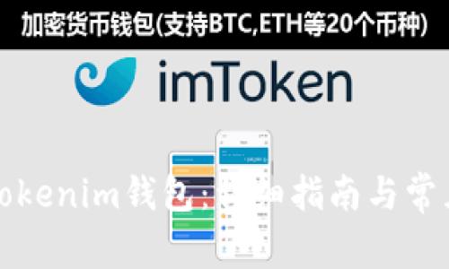 如何找回Tokenim钱包：详细指南与常见问题解答