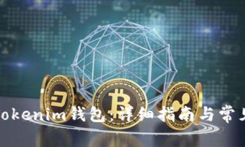 如何找回Tokenim钱包：详细指南与常见问题解答
