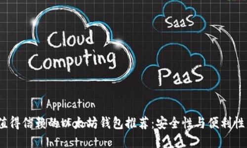 2023年最值得信赖的以太坊钱包推荐：安全性与便利性的完美结合