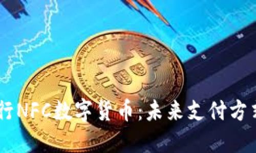 了解银行NFC数字货币：未来支付方式的变革