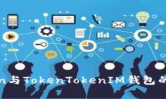 SumToken与TokenTokenIM钱包的互
