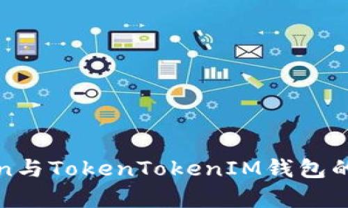 SumToken与TokenTokenIM钱包的互导解析