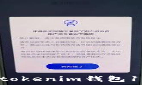  
如何解决Tokentokenim钱包1.0打不开的问题