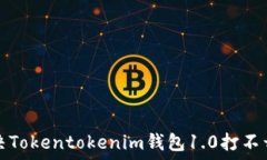 如何解决Tokentokenim钱包