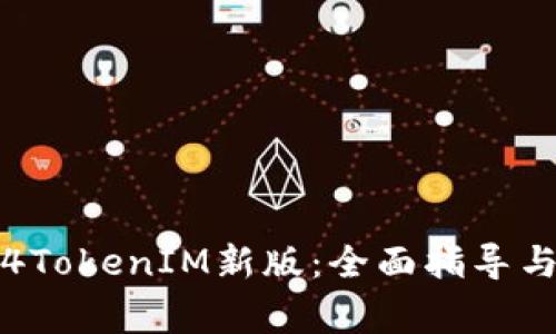 如何下载Z4Z4TokenIM新版：全面指导与常见问题解答