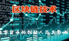 美国数字货币的创始人及