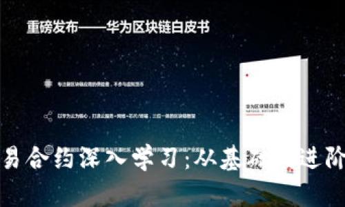 数字货币交易合约深入学习：从基础到进阶的完整指南