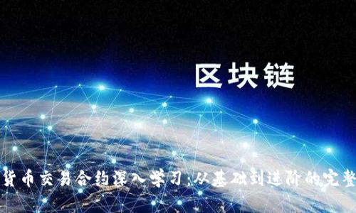 数字货币交易合约深入学习：从基础到进阶的完整指南