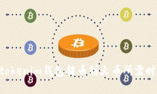 tokentokenim钱包提币到火币所需时间解析