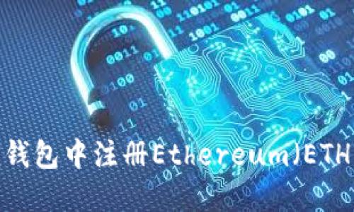 如何在Tokenim钱包中注册Ethereum（ETH）域名：详细指南