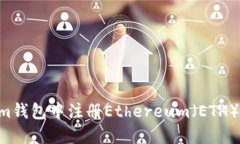 如何在Tokenim钱包中注册